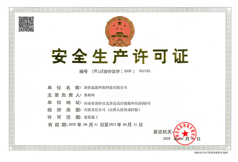 安全生产许可证